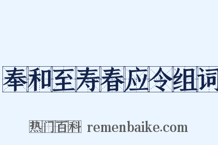 奉和至寿春应令组词是什么意思的图片